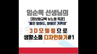 임순옥 선생님의 3D모델링(123D)으로 생활 소품 디자인 하기 #1