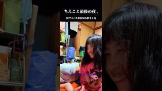 【底チャンネル】音量注意 。ちえこと最後の夜にやっと繋がったあの人の電話【配信切り抜き】