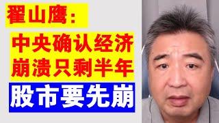 翟山鹰：中央确认经济保不住了丨距离经济崩溃只剩半年时间丨A股要先崩丨全国清查电动车的背后目的丨蔡奇