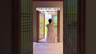 경주 황리단길 근처 한옥 자쿠지 숙소 추천 ‘헤리티지유와’ 🪵 #국내여행 #숙소추천 #경주숙소 #경주 #경주여행 #경주여행코스