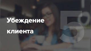 Как убедить клиента? Убеждение клиента купить товар #5