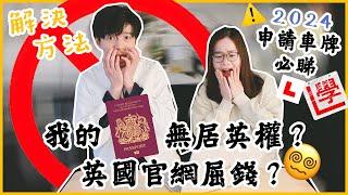 #移民英國 我的BNO無咗居英權🫨英國官網屈錢⁉️破解方法〡請保障好你的個人資料️申請車牌必睇〡#香港人