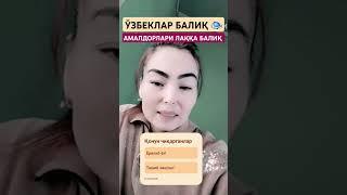 ЎЗБЕКЛАР БАЛИҚ  АМАЛДОРЛАРИ ЛАҚҚА БАЛИҚ #мирзиёев