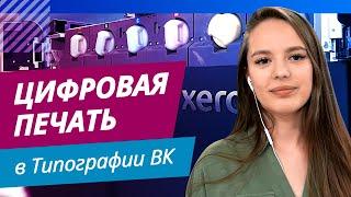 Цифровая печать в "Типографии ВК"