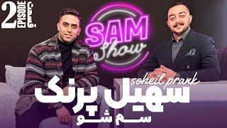 سم شو با سهیل پرنک - قسمت دوم | SAM SHOW - Episode 2