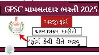 Mamlatdar form kevi rite bharvu 2025 | Gpsc મામલતદાર ફોર્મ કેવી રીતે ભરવું 2025 #gujrat #gpsc