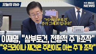 삼부토건 주가조작 팩폭 날리는 이재명 대통령