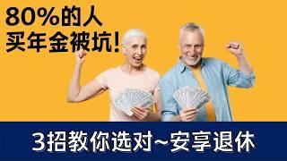 【买年金必看】选错亏钱20年！内行人3招教你选对年金