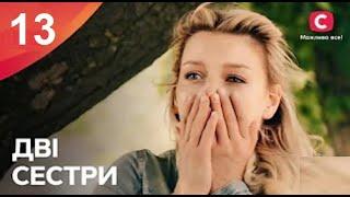 "Дві сестри" 13 серия | ПРЕМЬЕРА | НОВЫЕ СЕРИАЛЫ | МЕЛОДРАМА (2024)