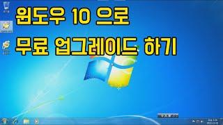 윈도우7 에서 윈도우 10 사용하던 그대로 무료 업그레이드 하기 2편