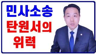 민사소송 탄원서의 위력, 진정서의 효과 (변호사 김주형)