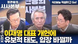 [정관용의 시사본부] 직진본능 직설하고 Go! | 이재명 대표 개헌에 유보적 태도, 입장 바뀔까 | KBS 250302