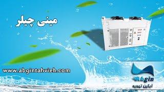 مینی چیلر صنعتی (Industrial mini chiller)