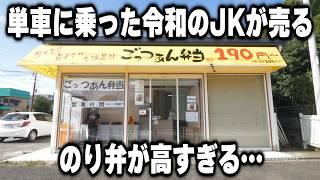 【神奈川】単車乗りの令和JK。１時間に１２０個作っても即売り切れで追いつかないのり弁屋が凄い