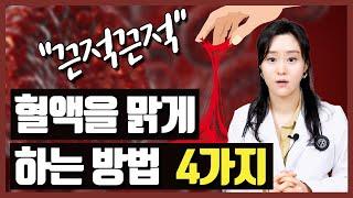 당뇨로 끈적끈적해진 혈액을 맑게 해주는 방법 4가지