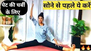 सोने से पहले ये एक्सरसाइज करें पेट की चर्बी कम करने के लिए। Daily Fat Burning Workout। #fatloss