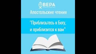 "Приблизьтесь к Богу, и приблизится к вам" (Иак. IV:7 - V: 9) Апостольские чтения