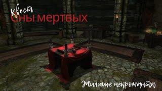 TES V: Skyrim SE, AE. Квест "Сны мертвых"