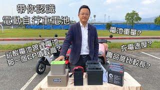 電動自行車買鉛酸電池比較省？優質的鋰電池才是真王道！