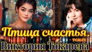 "ПТИЦА СЧАСТЬЯ". /Роман/  Виктория Токарева. Аудиокнига. Читает Марина Кочнева.