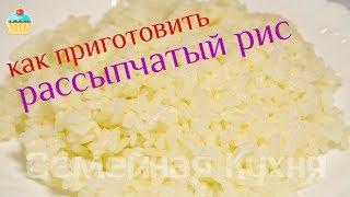 Как сварить вкусный рассыпчатый рис!