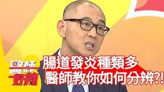 腸道發炎種類多，醫師教你如何分辨？！【醫師好辣】20200316 part1 EP910 宋明樺 徐小可