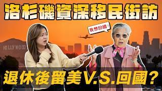 [Debby蹺班去] 退休後留美v.s.回國 資深移民這樣說!｜老移民心中首選移民的LA城市是? | 太實在! 前輩給予新移民的真心建議🫣