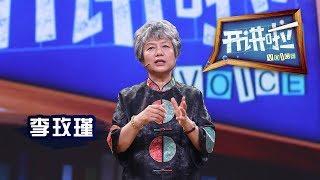 《开讲啦》 犯罪心理学专家李玫瑾：用哲学思维与罪犯斗智斗勇 20150912 | CCTV《开讲啦》官方频道