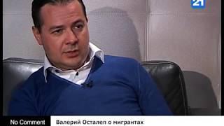 Валерий Осталеп о мигрантах