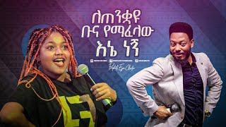 2365- ለጠንቋዩ ቡና ማፈላው እኔ ነኝ . . .