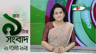 চ্যানেল আই রাত ৯ টার  সংবাদ | Channel i News 9pm | 20 November, 2024 || Channel i News