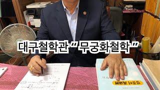 대구철학관 “ 무궁화 철학 “