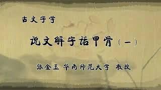 说文解字话甲骨文（一）[1／6] 古文字学讲座 简单释读甲骨文“元”“天”“王”“玉”“示”“占卜”“宝”