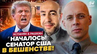 АСЛАНЯН, РАШКИН: СЕНАТ не ВЫДЕРЖИЛ! Путин, ЧТО ТЫ ТВОРИШЬ?! Трамп в БЕШЕНСТВЕ