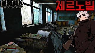 [1화] 핵이 터지고 이상 현상과 괴생물체들이 생겨났다! 생존하라! - 스토커 2 [S.T.A.L.K.E.R. 2: Heart of Chornobyl]