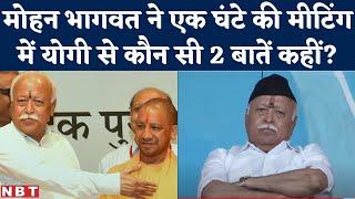 Yogi Adityanath Mohan Bhagwat Meeting : Population, Conversion को लेकर क्या बात तय हुई