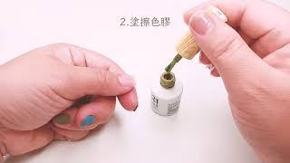 剝剝底膠使用教學-COSPLUS光妍指彩