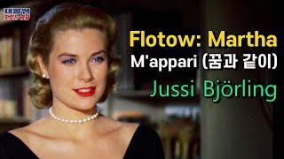 마파리 ‘꿈과 같이’ [M'appari] 플로토 Flotow 마르타 Martha 유시 비욜링 Jussi Björling 제임스 스튜어트 그레이스 켈리 이창 히치콕 가사 한글자막