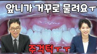 어린이 교정치료, 부정교합에 대해서 서울 선샤인치과 고경민원장님과 함께