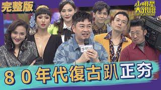 【完整版】80年代風正在夯！復古趴怎麼穿才最搶眼！？｜80's Style｜2022.02.10@我愛小明星大跟班