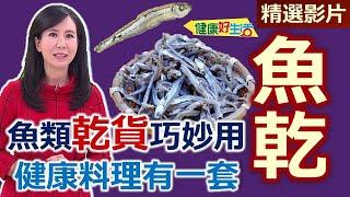 【健康好生活 超精彩回顧】「魚類乾貨」巧妙用  健康料理有一套！ /// 扁魚菜心蛤蜊鍋   竹筴魚一夜干   竹筴魚味噌湯   西班牙海味醬   西班牙海味醬炒飯