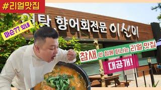 (#BJ조선참새) #참새 와 함께떠나는 리얼맛집