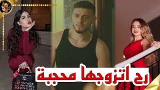 بروبوزل صادم الشامي يتحدث عن علاقته بلانا محمد وقمر الطائي بدي ياها محجبة ؟