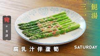 【三餸一湯食譜】腐乳汁伴蘆筍