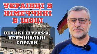 ШокУкраїнці в Німеччині під загрозою отримання кримінальних справ.