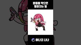 나나의 방종은 누구도 막을 수 없어 #shorts #vtuber #스텔라이브