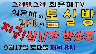 그려안그려 최은혜tv 토실방 실시간방송중 200