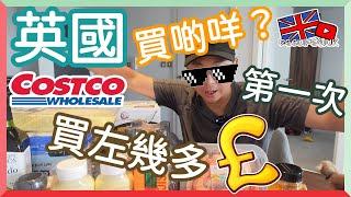 【Deslife@UK 英國生活台】4K  第一次去 #伯明翰 #costco 買左啲咩？買左幾多錢？#移民英國 #移英港人 #移英日誌 #移英