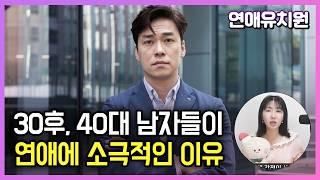 30대 후반, 40대 남자들은 왜 연애에 소극적이죠?