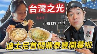 The only one in the world! Disney Din Tai Fung is now open｜The best fried rice in the US